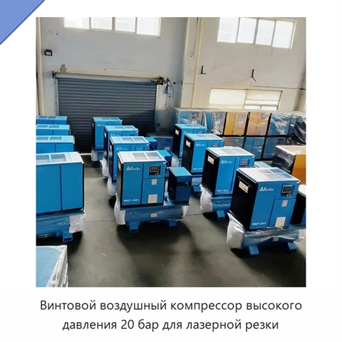 Винтовой воздушный компрессор высокого давления 20 бар для лазерной резки