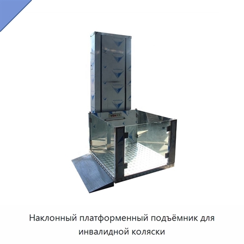 Наклонный платформенный подъёмник для инвалидной коляски