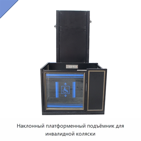 Наклонный платформенный подъёмник для инвалидной коляски