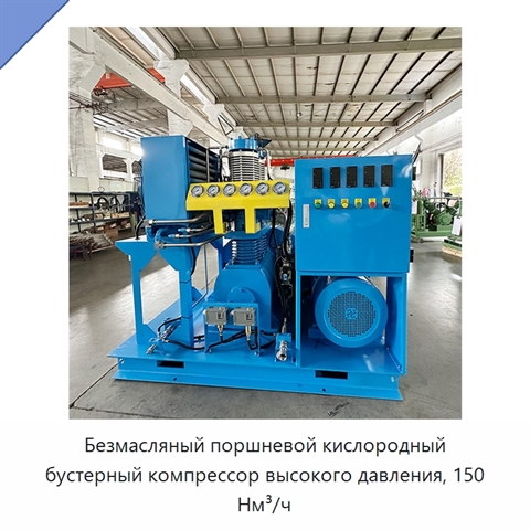 Безмасляный поршневой кислородный бустерный компрессор высокого давления, 150 Нм³/ч