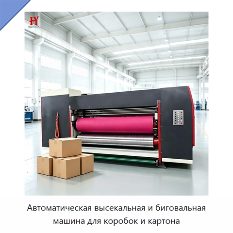 Автоматическая высекальная и биговальная машина для коробок и картона