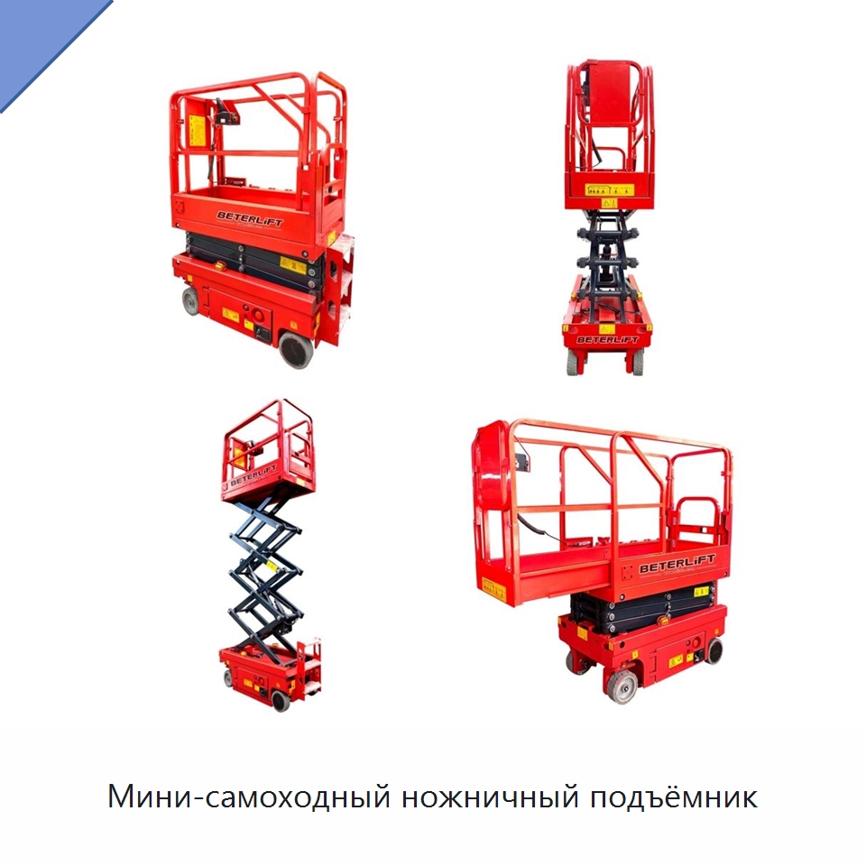 Мини-самоходный ножничный подъёмник — Подъемные столы