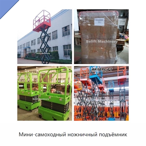 Мини-самоходный ножничный подъёмник