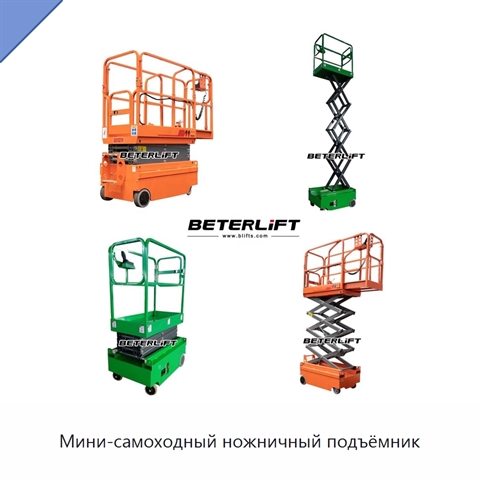 Мини-самоходный ножничный подъёмник