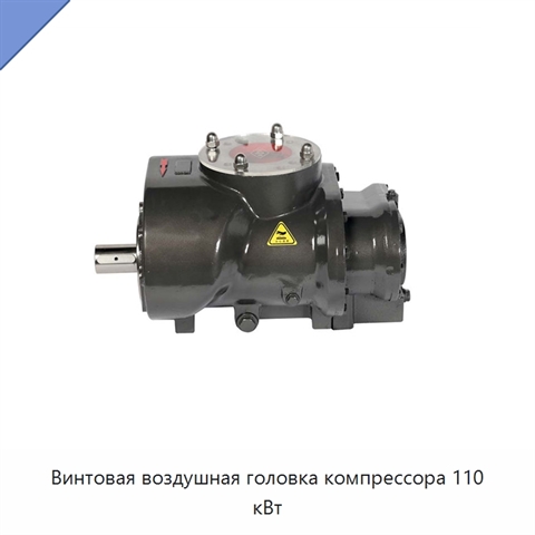 Винтовая воздушная головка компрессора 110 кВт