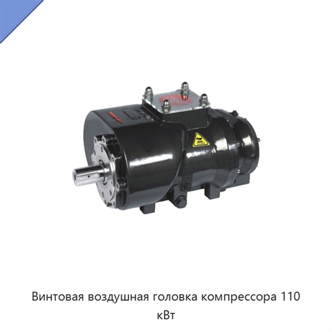 Винтовая воздушная головка компрессора 110 кВт