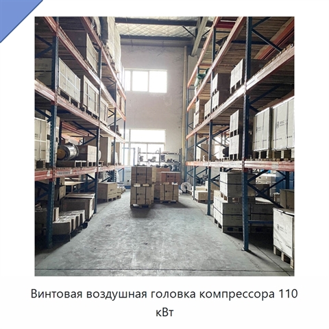 Винтовая воздушная головка компрессора 110 кВт