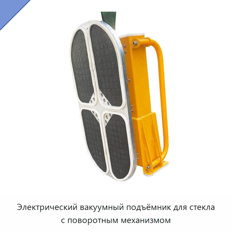 Электрический вакуумный подъёмник для стекла с поворотным механизмом — Вакуумные грузозахваты