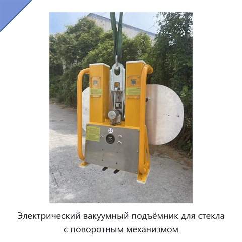 Электрический вакуумный подъёмник для стекла с поворотным механизмом