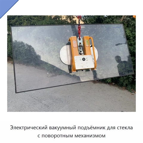 Электрический вакуумный подъёмник для стекла с поворотным механизмом
