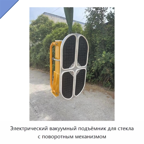 Электрический вакуумный подъёмник для стекла с поворотным механизмом