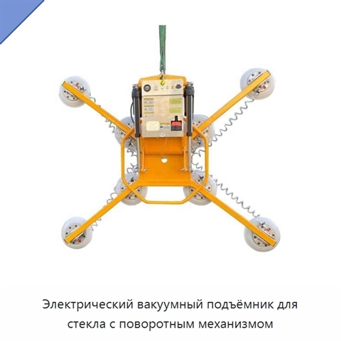 Электрический вакуумный подъёмник для стекла с поворотным механизмом
