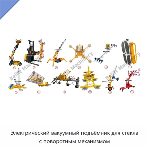 Электрический вакуумный подъёмник для стекла с поворотным механизмом