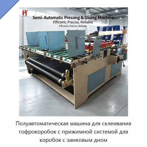 Полуавтоматическая машина для склеивания гофрокоробок с прижимной системой для коробок с замковым дном