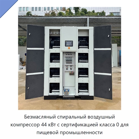 Безмасляный спиральный воздушный компрессор 44 кВт с сертификацией класса 0 для пищевой промышленности