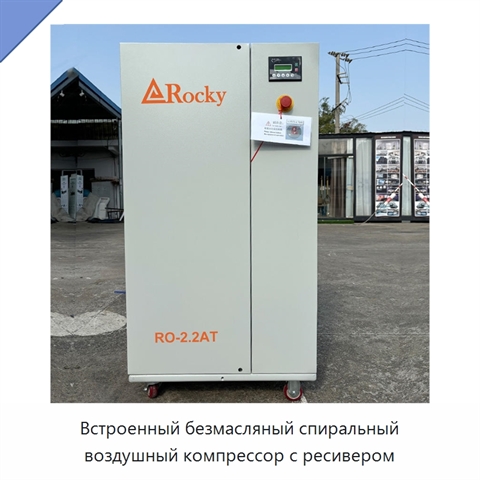 Встроенный безмасляный спиральный воздушный компрессор с ресивером