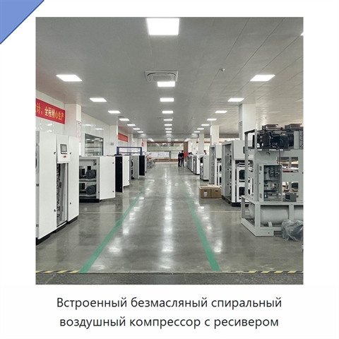 Встроенный безмасляный спиральный воздушный компрессор с ресивером