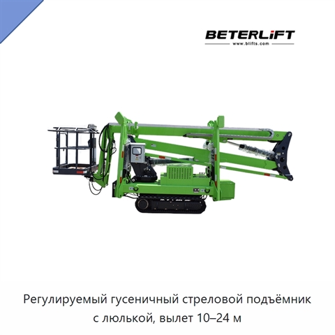 Регулируемый гусеничный стреловой подъёмник с люлькой, вылет 10–24 м