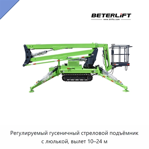 Регулируемый гусеничный стреловой подъёмник с люлькой, вылет 10–24 м