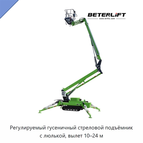 Регулируемый гусеничный стреловой подъёмник с люлькой, вылет 10–24 м