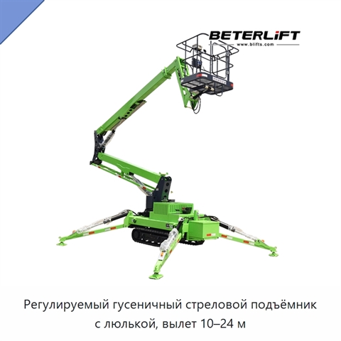 Регулируемый гусеничный стреловой подъёмник с люлькой, вылет 10–24 м