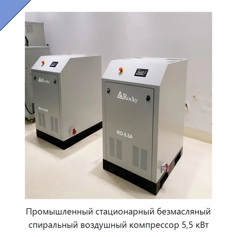 Промышленный стационарный безмасляный спиральный воздушный компрессор 5,5 кВт