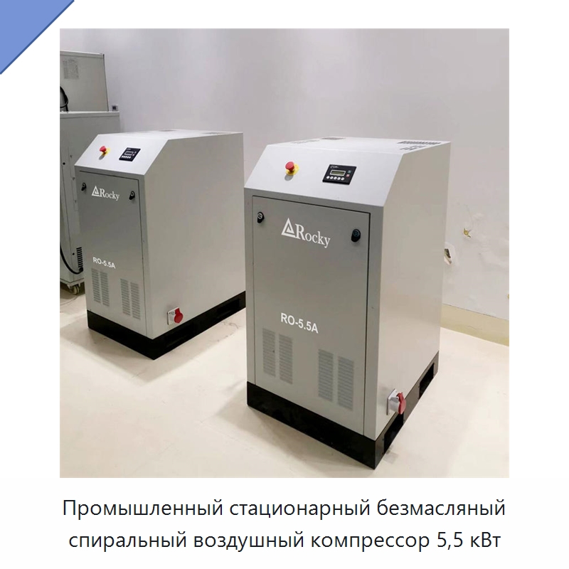 Промышленный стационарный безмасляный спиральный воздушный компрессор 5,5 кВт — Промышленные компрессоры