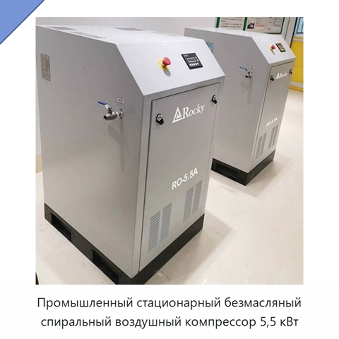 Промышленный стационарный безмасляный спиральный воздушный компрессор 5,5 кВт