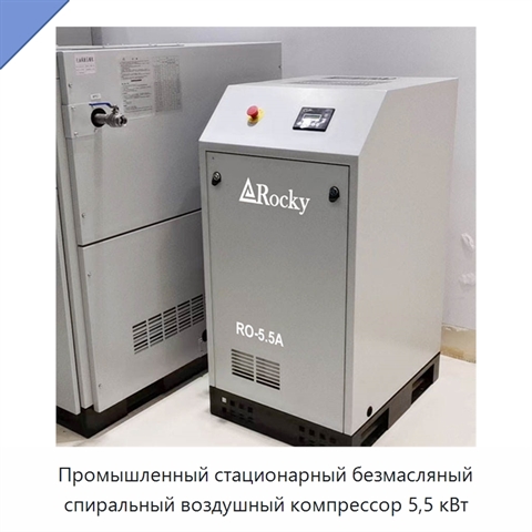 Промышленный стационарный безмасляный спиральный воздушный компрессор 5,5 кВт