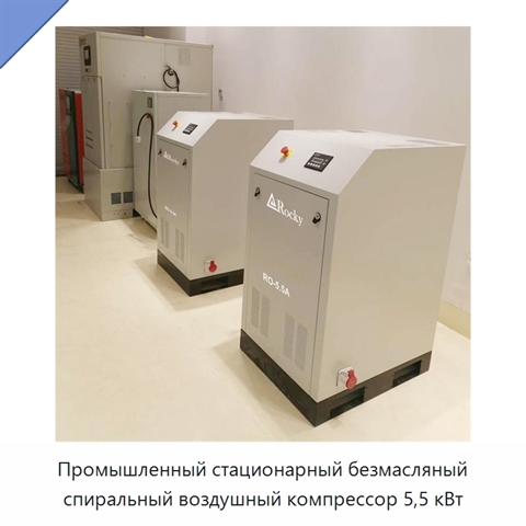 Промышленный стационарный безмасляный спиральный воздушный компрессор 5,5 кВт