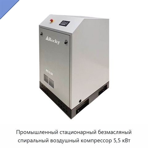 Промышленный стационарный безмасляный спиральный воздушный компрессор 5,5 кВт