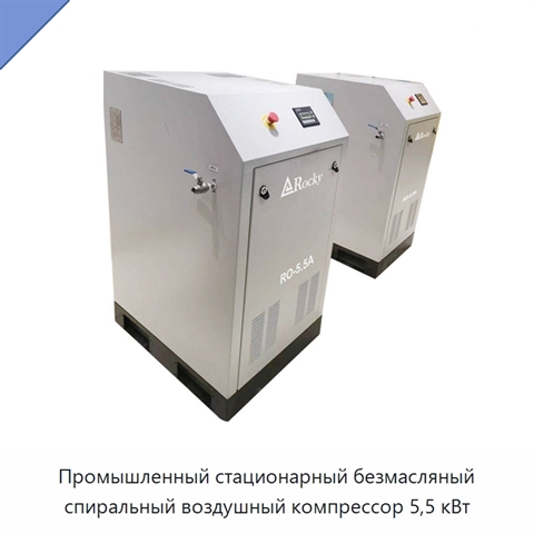 Промышленный стационарный безмасляный спиральный воздушный компрессор 5,5 кВт