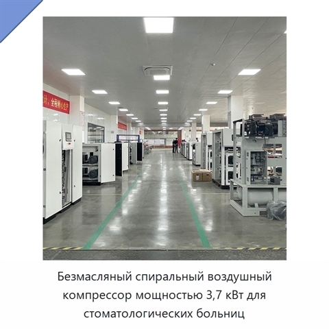 Безмасляный спиральный воздушный компрессор мощностью 3,7 кВт для стоматологических больниц