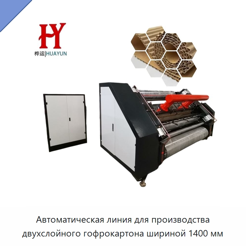 Автоматическая линия для производства двухслойного гофрокартона шириной 1400 мм — Бумагообрабатывающее оборудование