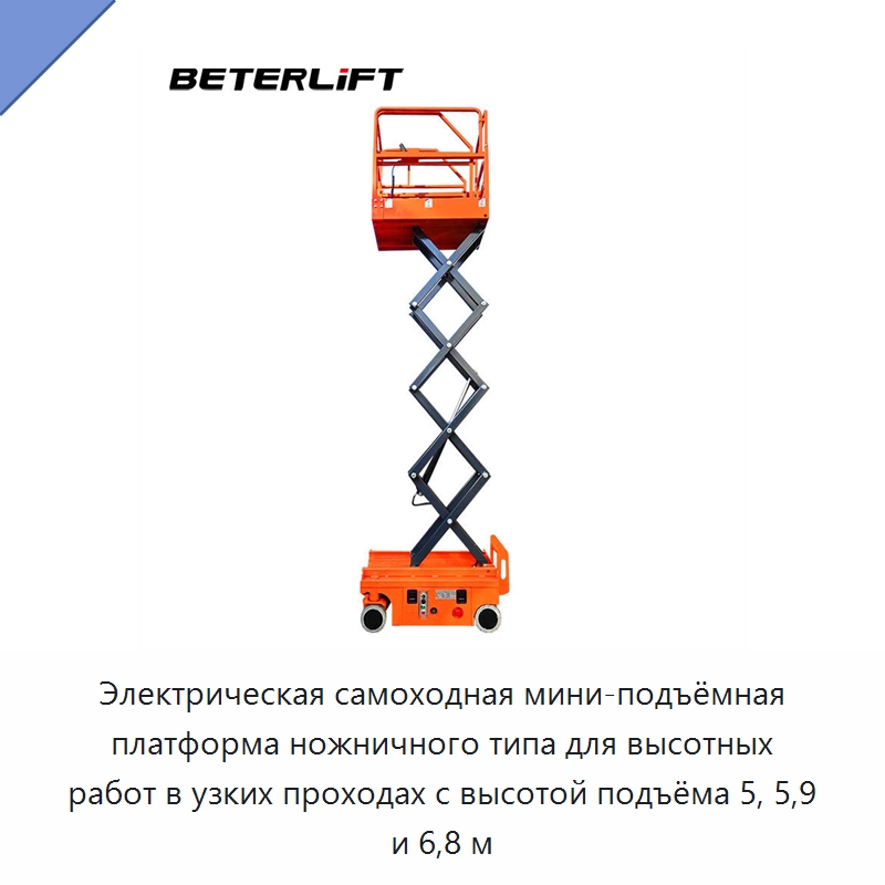 Электрическая самоходная мини-подъёмная платформа ножничного типа для высотных работ в узких проходах с высотой подъёма 5, 5,9 и 6,8 м — Подъемные столы