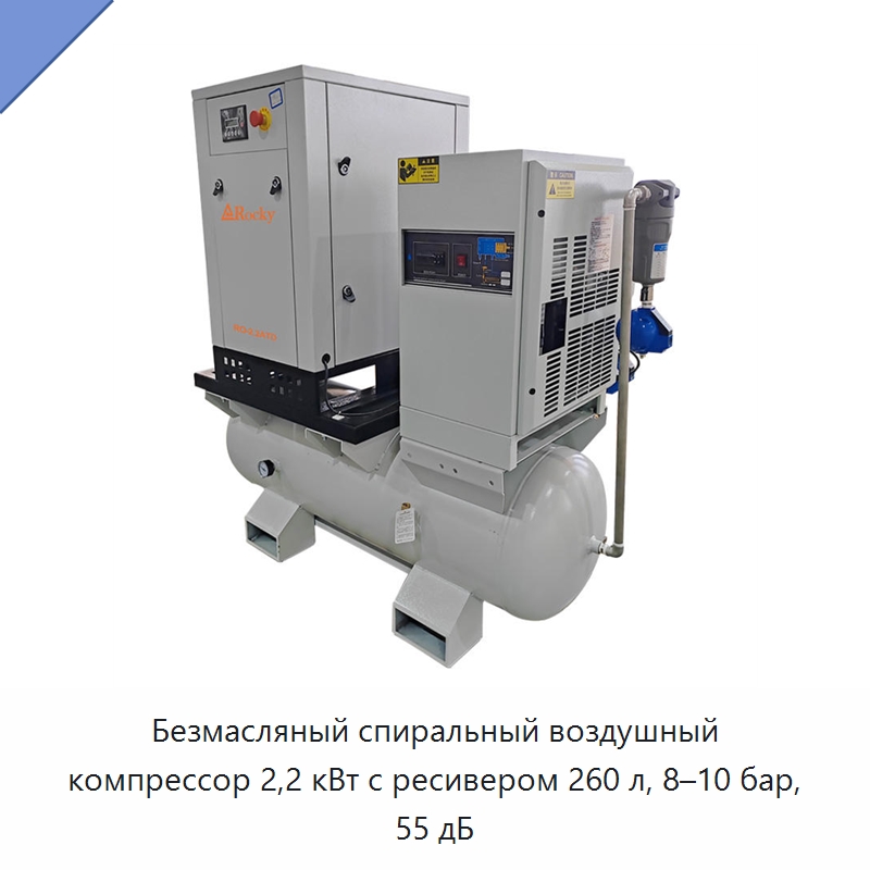 Безмасляный спиральный воздушный компрессор 2,2 кВт с ресивером 260 л, 8–10 бар, 55 дБ — Промышленные компрессоры