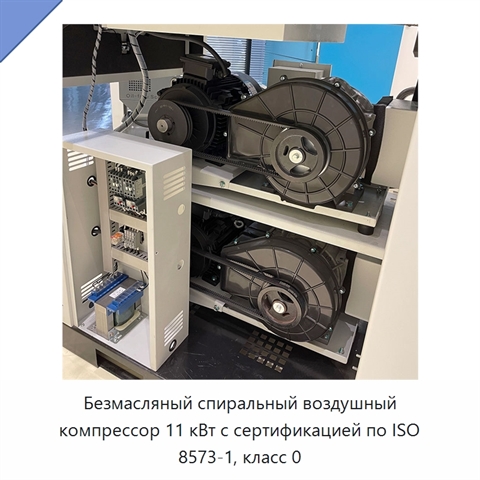 Безмасляный спиральный воздушный компрессор 11 кВт с сертификацией по ISO 8573-1, класс 0