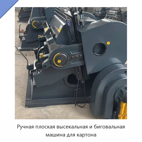 Ручная плоская высекальная и биговальная машина для картона