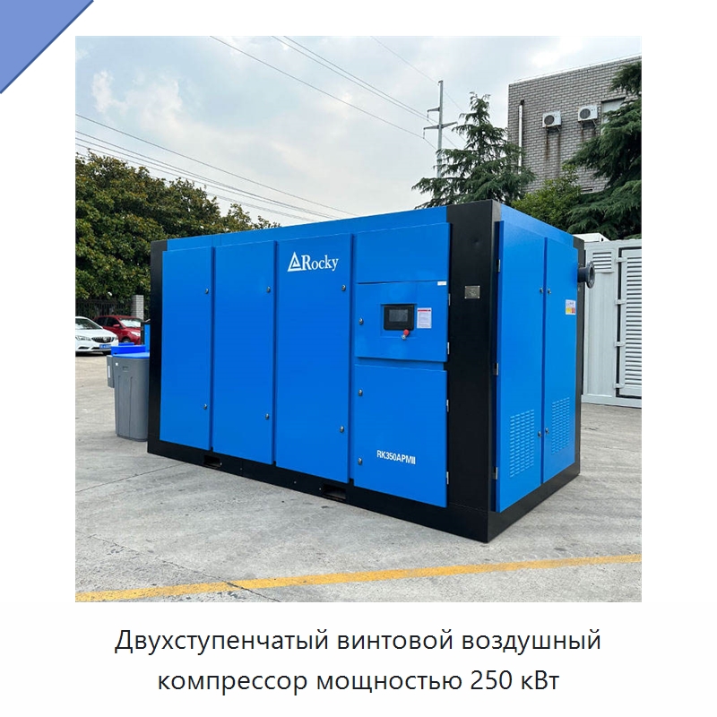 Двухступенчатый винтовой воздушный компрессор мощностью 250 кВт — Промышленные компрессоры