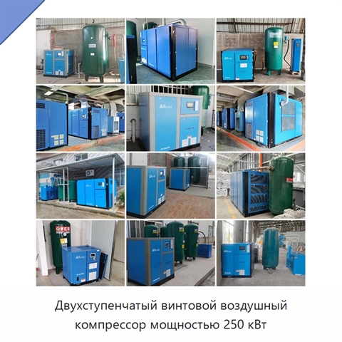 Двухступенчатый винтовой воздушный компрессор мощностью 250 кВт