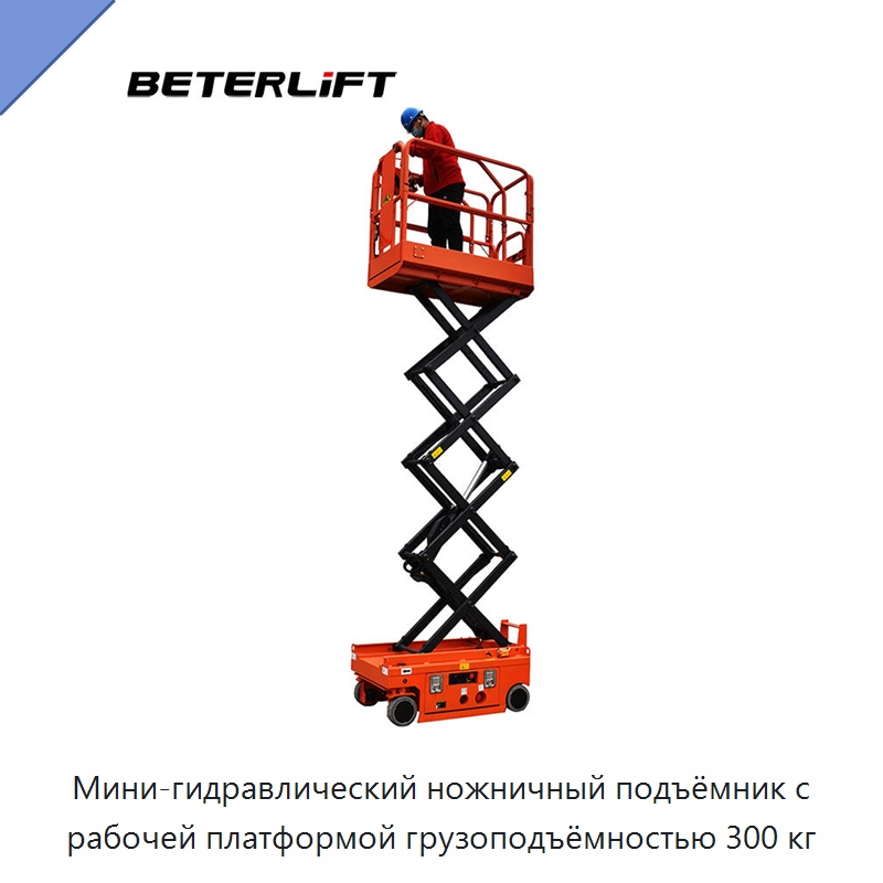 Мини-гидравлический ножничный подъёмник с рабочей платформой грузоподъёмностью 300 кг — Подъемные столы
