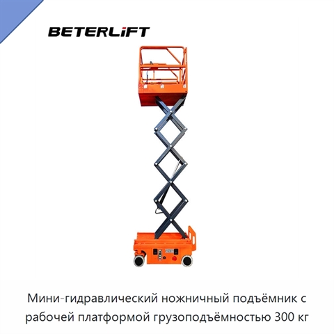 Мини-гидравлический ножничный подъёмник с рабочей платформой грузоподъёмностью 300 кг