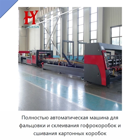 Полностью автоматическая машина для фальцовки и склеивания гофрокоробок и сшивания картонных коробок