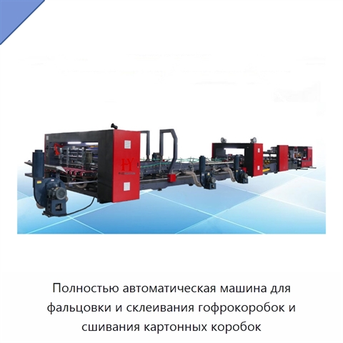 Полностью автоматическая машина для фальцовки и склеивания гофрокоробок и сшивания картонных коробок