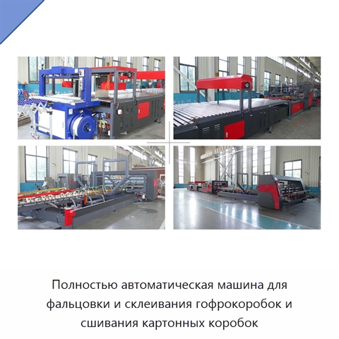 Полностью автоматическая машина для фальцовки и склеивания гофрокоробок и сшивания картонных коробок