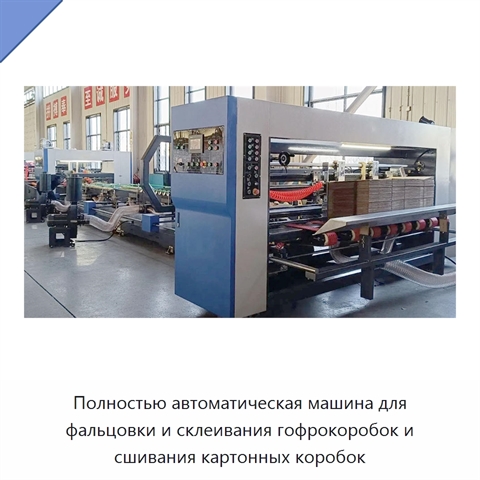Полностью автоматическая машина для фальцовки и склеивания гофрокоробок и сшивания картонных коробок