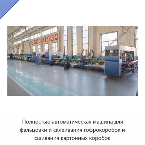 Полностью автоматическая машина для фальцовки и склеивания гофрокоробок и сшивания картонных коробок
