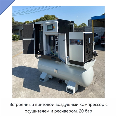 Встроенный винтовой воздушный компрессор с осушителем и ресивером, 20 бар
