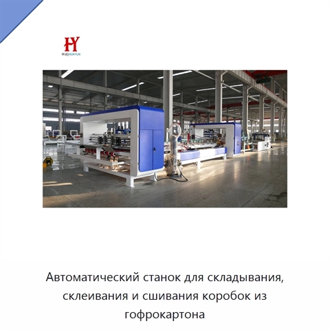 Автоматический станок для складывания, склеивания и сшивания коробок из гофрокартона