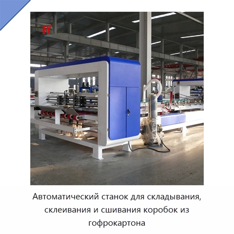 Автоматический станок для складывания, склеивания и сшивания коробок из гофрокартона